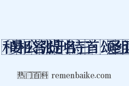 和晏相公答张提刑名诗三首·颂圣组词是什么意思的图片